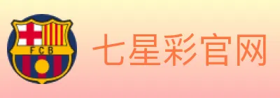 七星彩官网 Logo